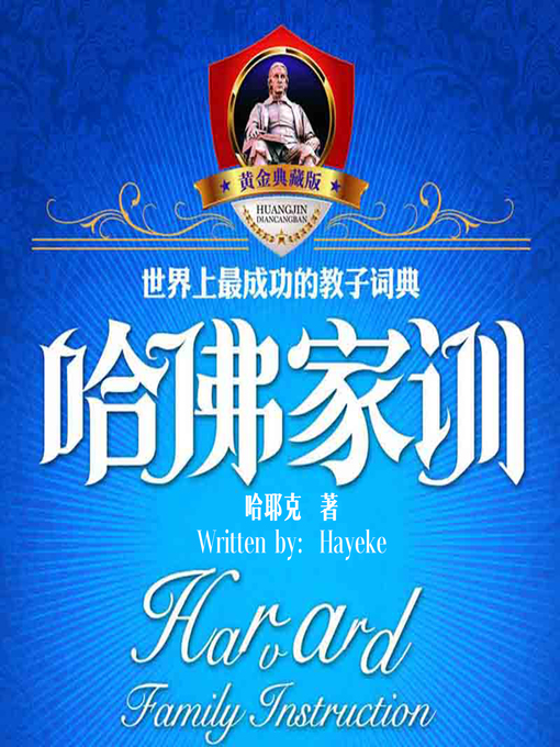 Title details for 哈佛家训 8:舍与得的人生经营课 (Harvard Lesson : Give and Take) by 哈耶克 - Available